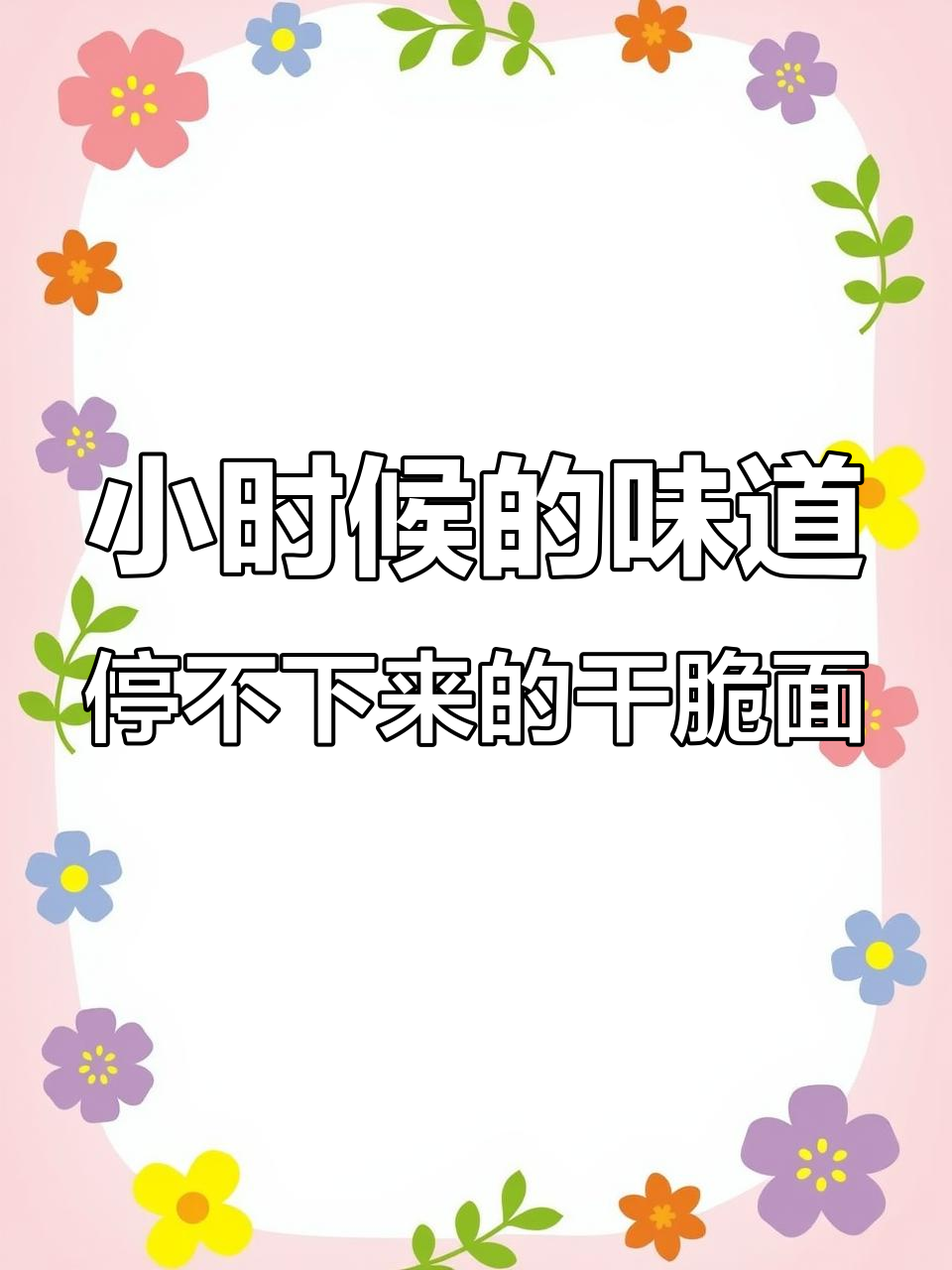 20年经典味道,小当家干脆面让你停不下来