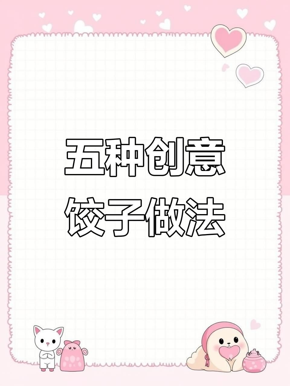 2023年过年包饺子,五种花样惊艳全场!