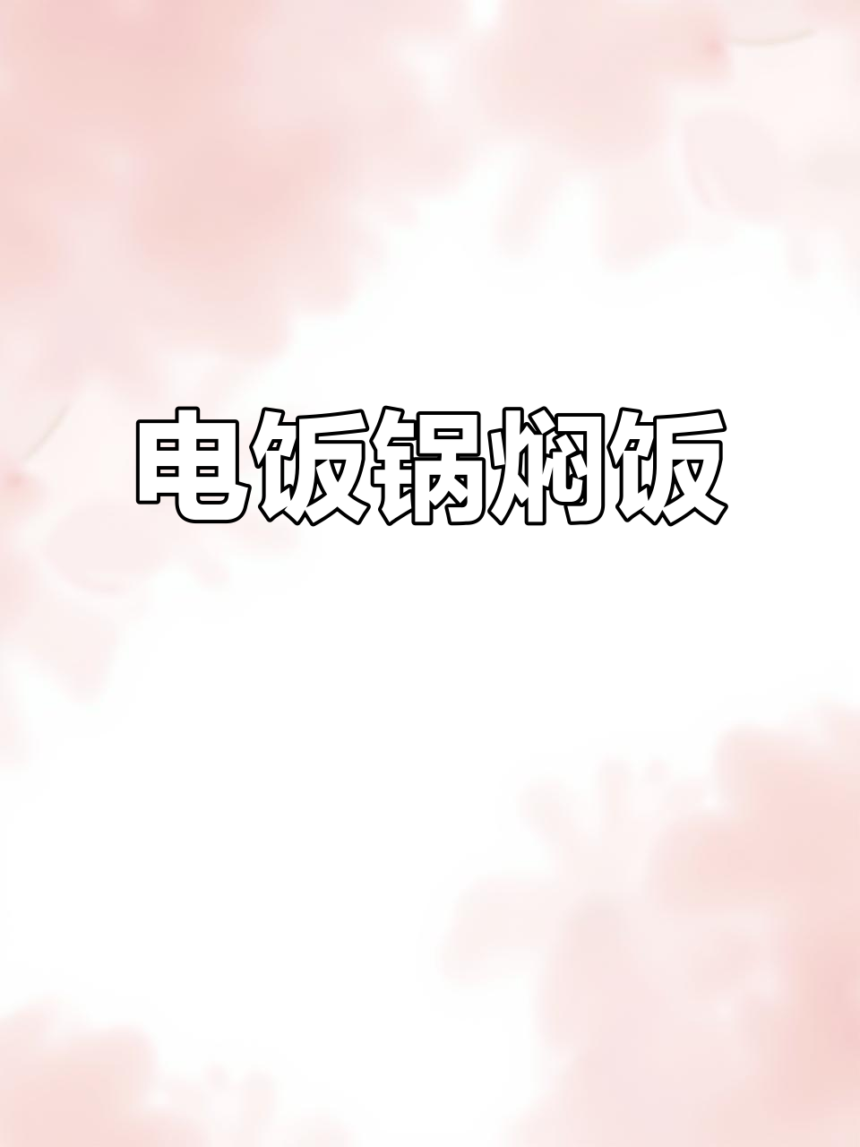 电饭锅焖饭,腊肠、虾仁与南瓜搭配,鲜香十足!