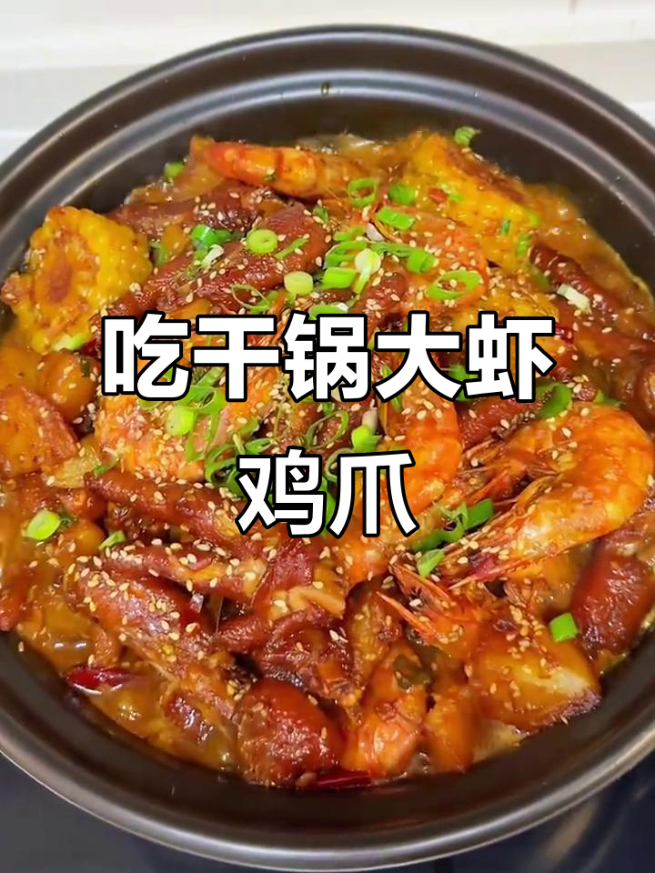 今晚干锅大虾鸡爪煲,美味不容错过!