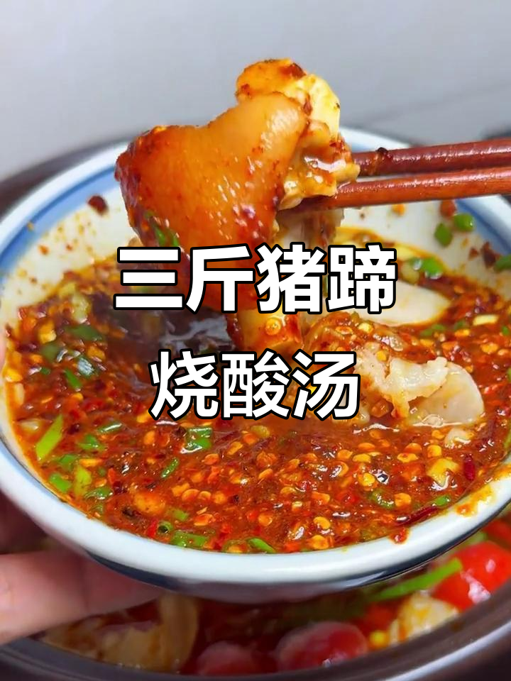 酸汤猪蹄这样做,清爽又美味,三斤猪脚轻松搞定