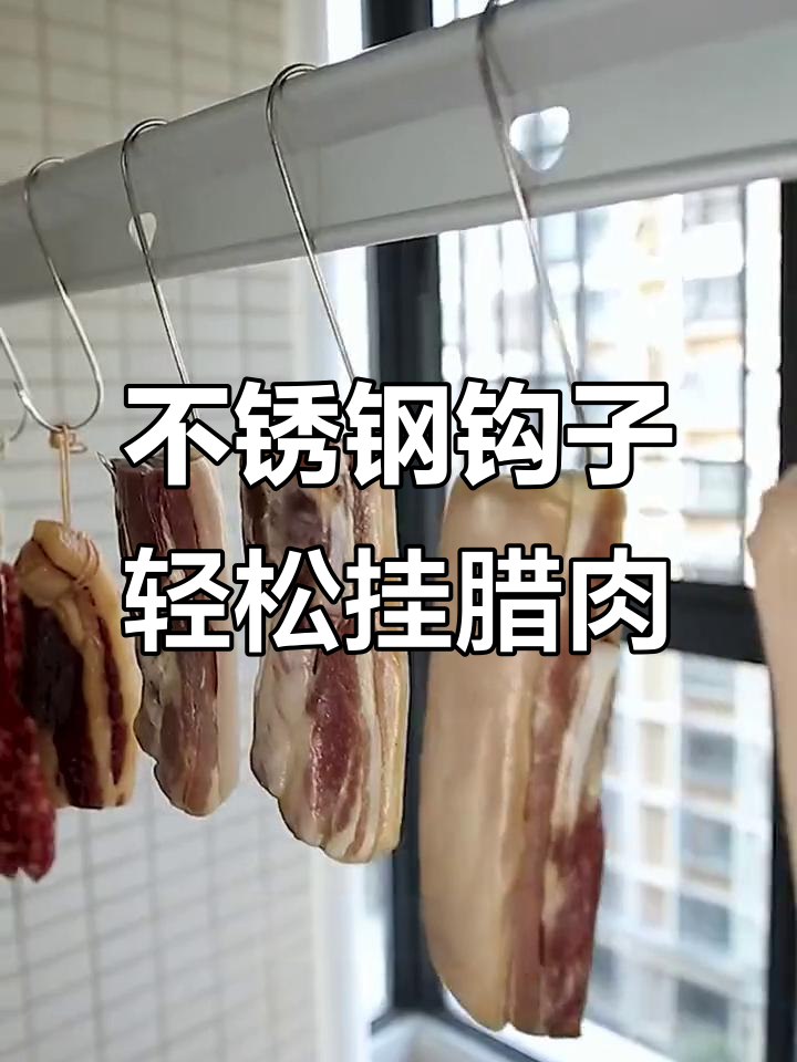 腊肉晾晒不再麻烦,不锈钢挂钩让操作更简单