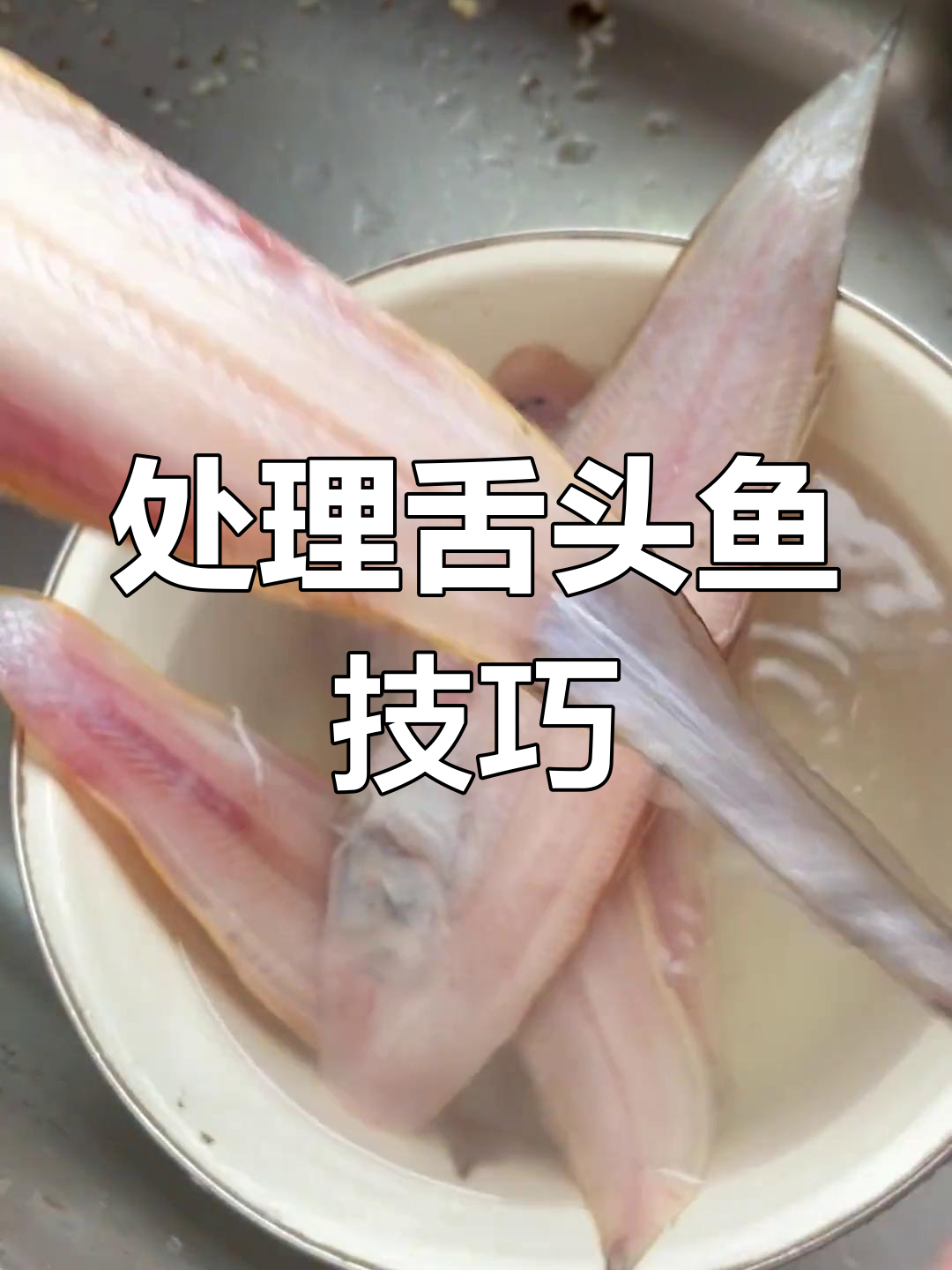 剥皮舌头鱼的正确方法,避免带下肉