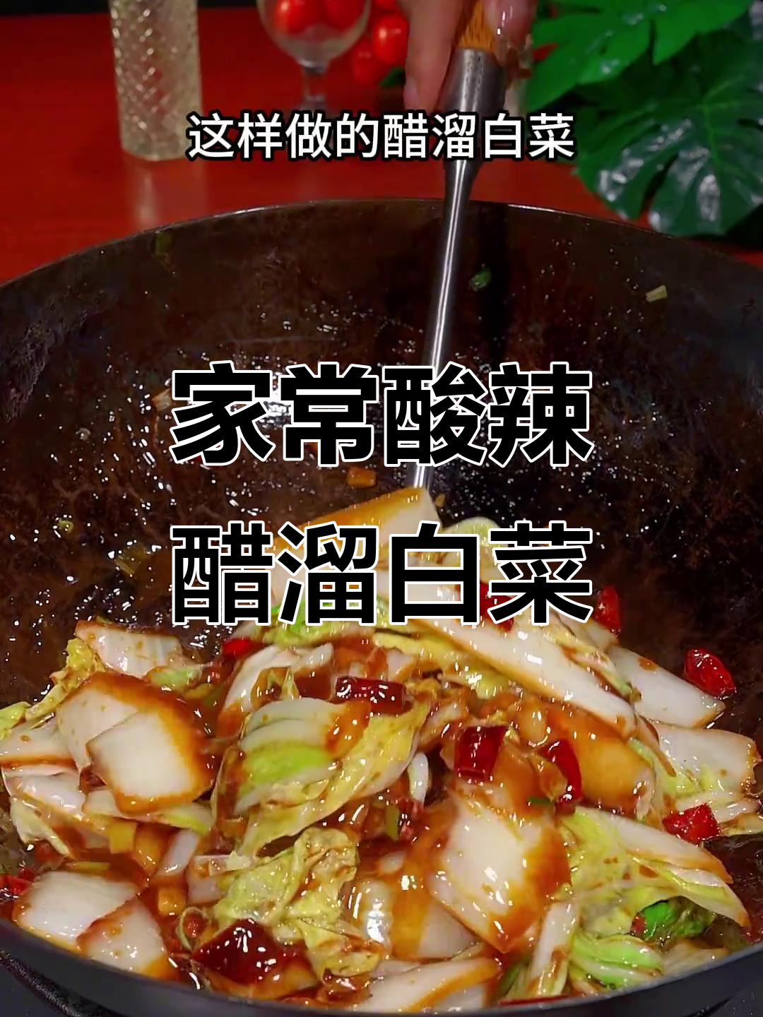 酸辣醋溜白菜,家常下饭新做法