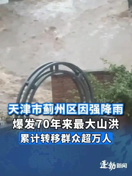 天津市蓟州区因强降雨爆发70年来最大山洪,已累计转移群众超万人