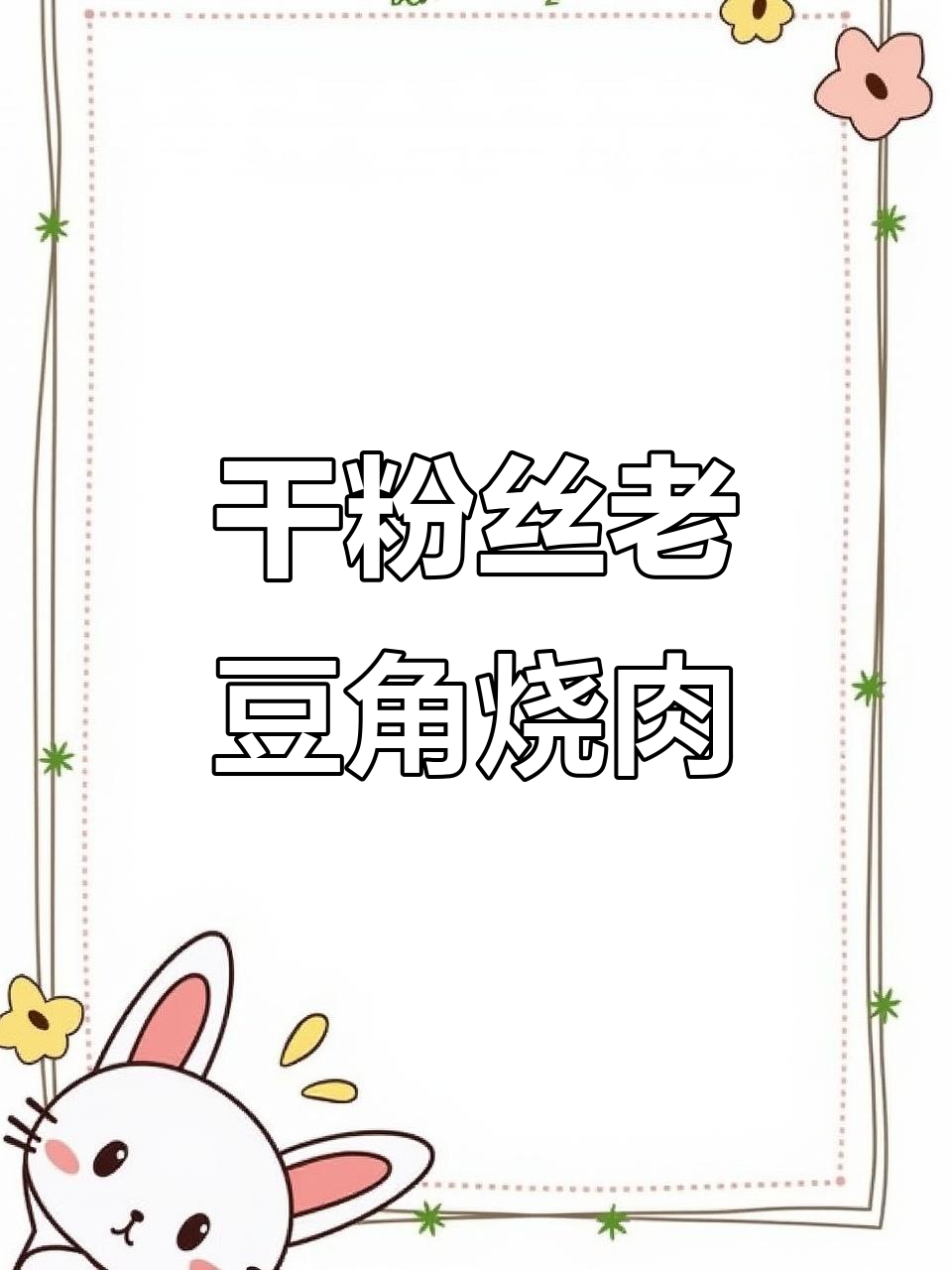 老豆角烧肉，干粉丝炖出美味！