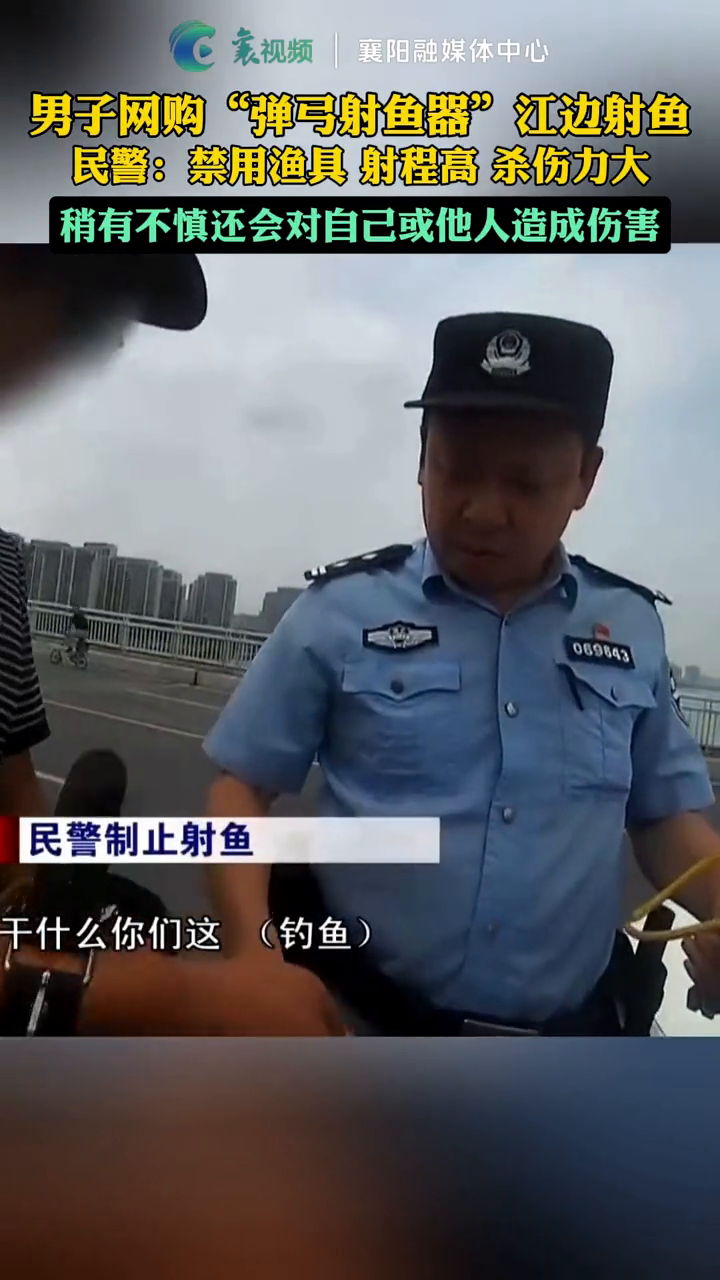 男子网购“弹弓射鱼器”江边射鱼 民警制止