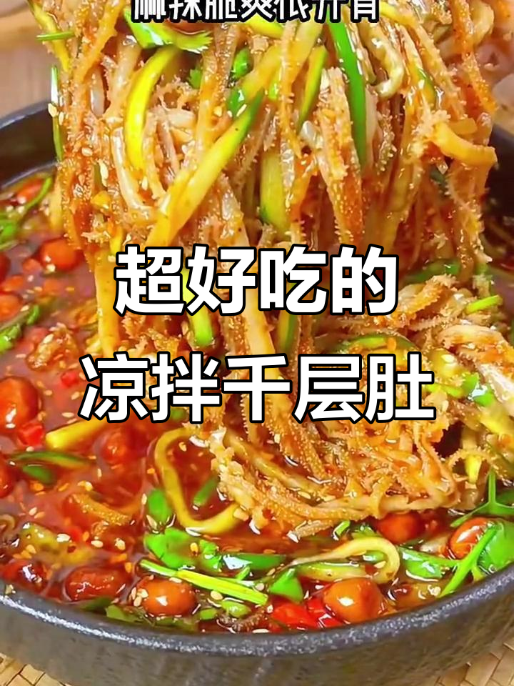 凉拌千层肚，简单又美味，爽口开胃