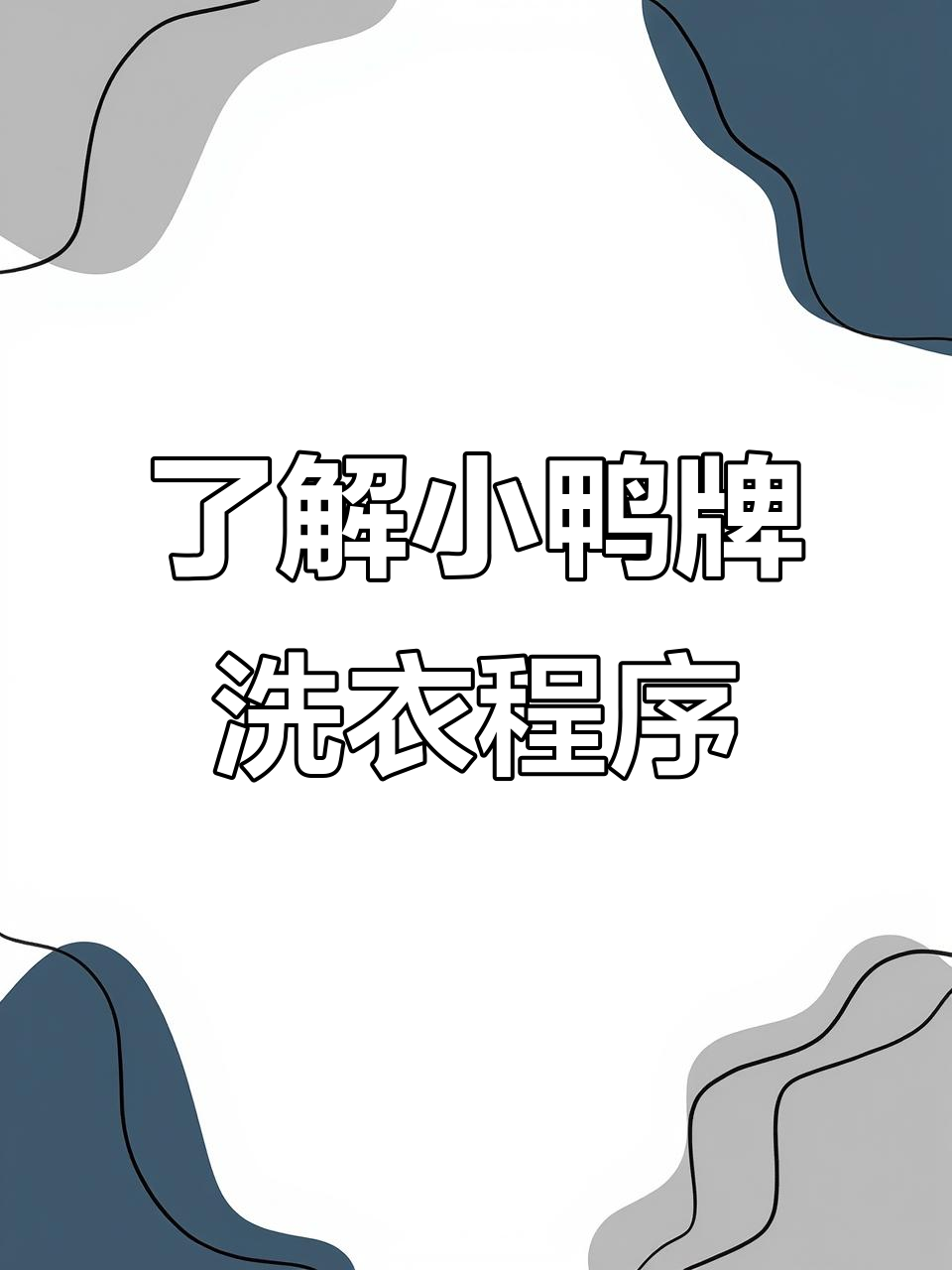 小鸭牌全自动洗衣机四大步骤详解,轻松掌握洗衣技巧
