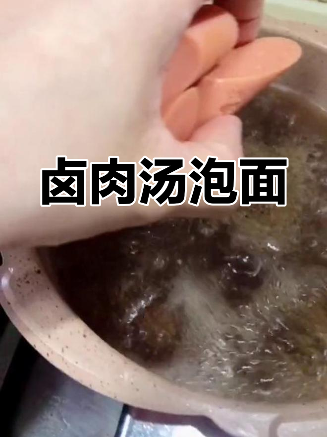 卤肉汤泡面,营养又美味
