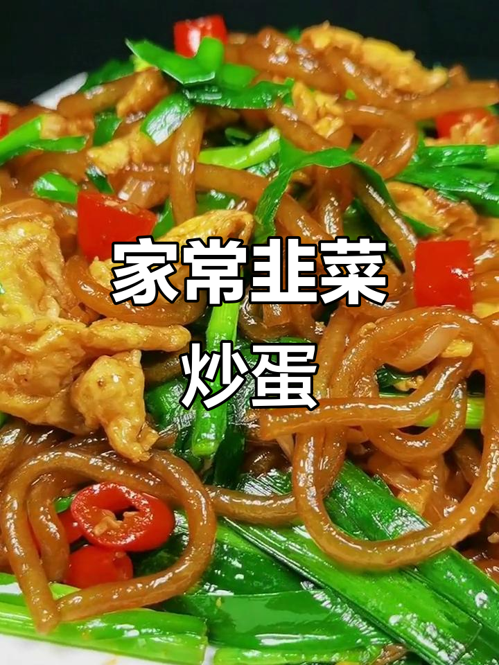 韭菜粉条炒鸡蛋,家常美味轻松做