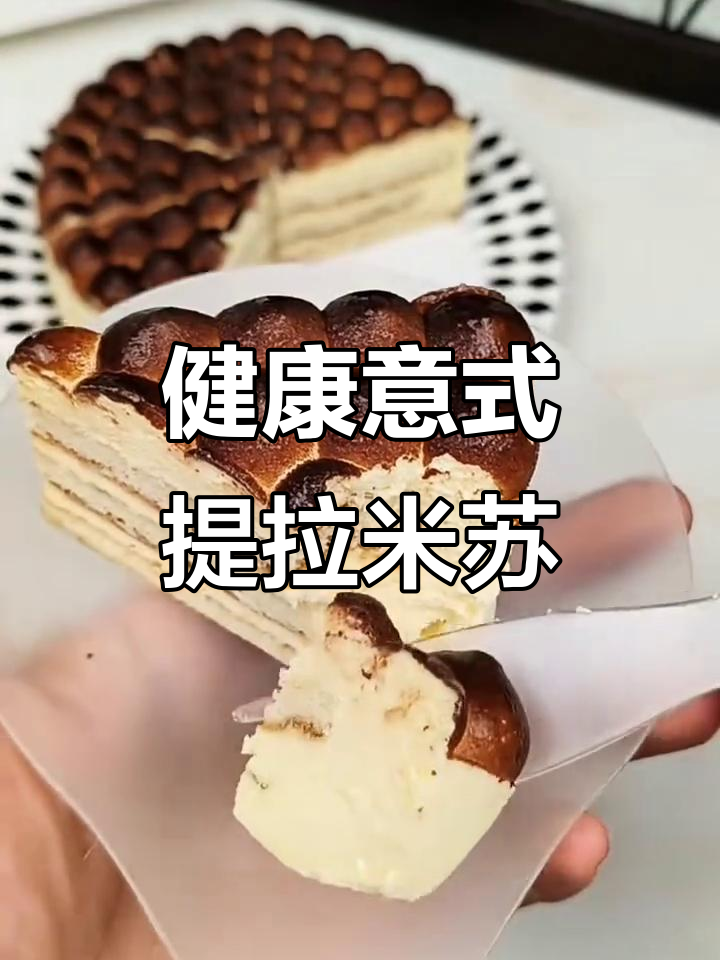 健康意式提拉米苏