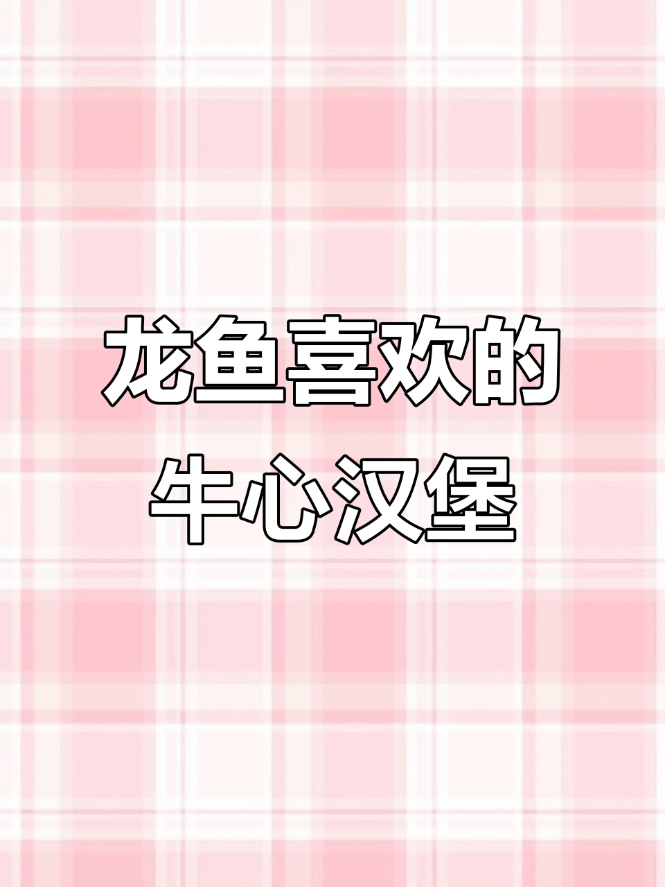 七彩、埃及龙鱼最爱吃的牛心汉堡,营养丰富易消化