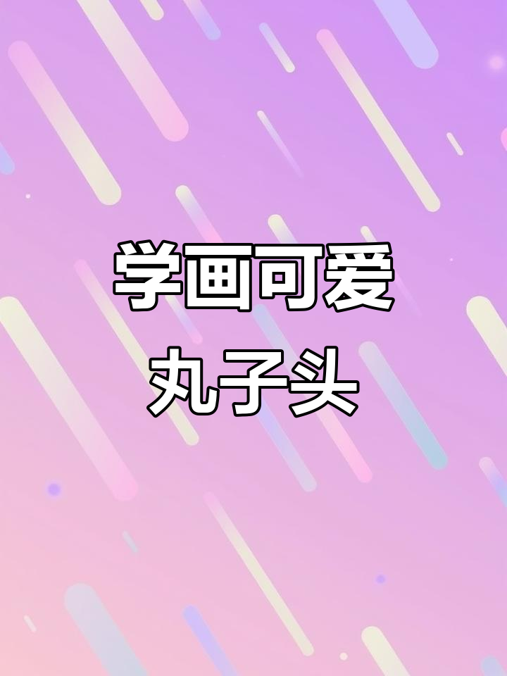 轻松学画丸子头,毛笔简笔画教程