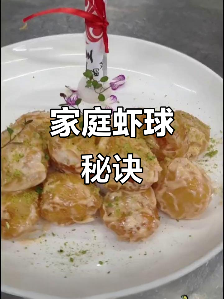 在家轻松做虾球,脆皮口感超赞!