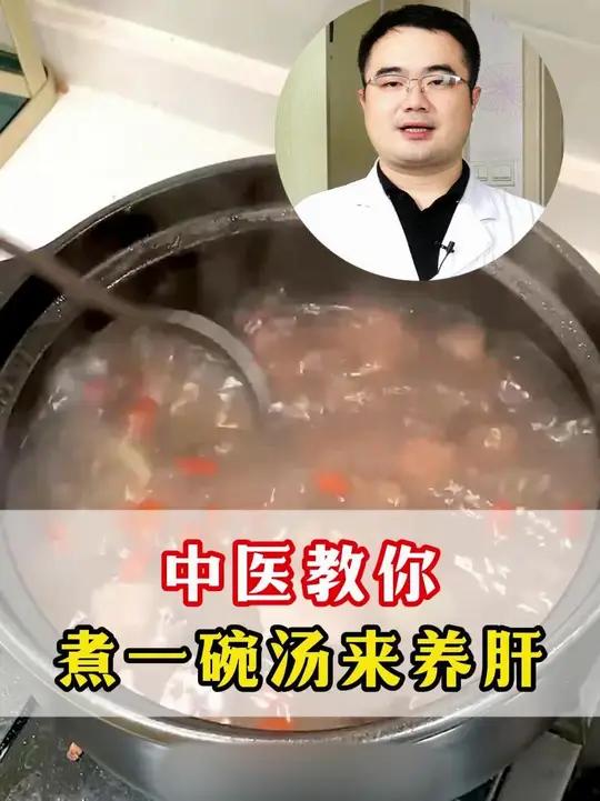 中医来支招,教你一碗汤,养肝补肾