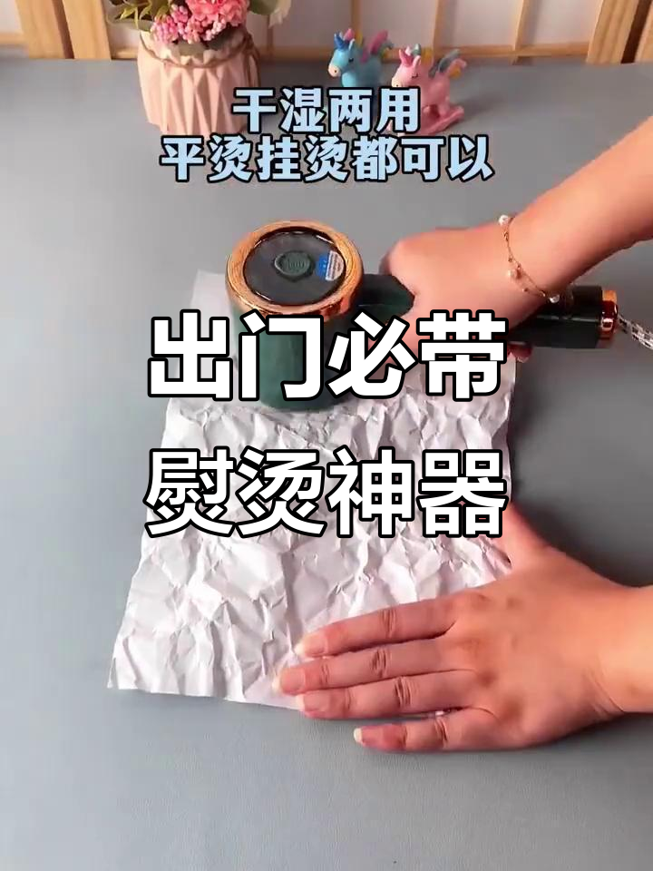 便携熨斗,出门必备,轻松去皱,保持完美形象