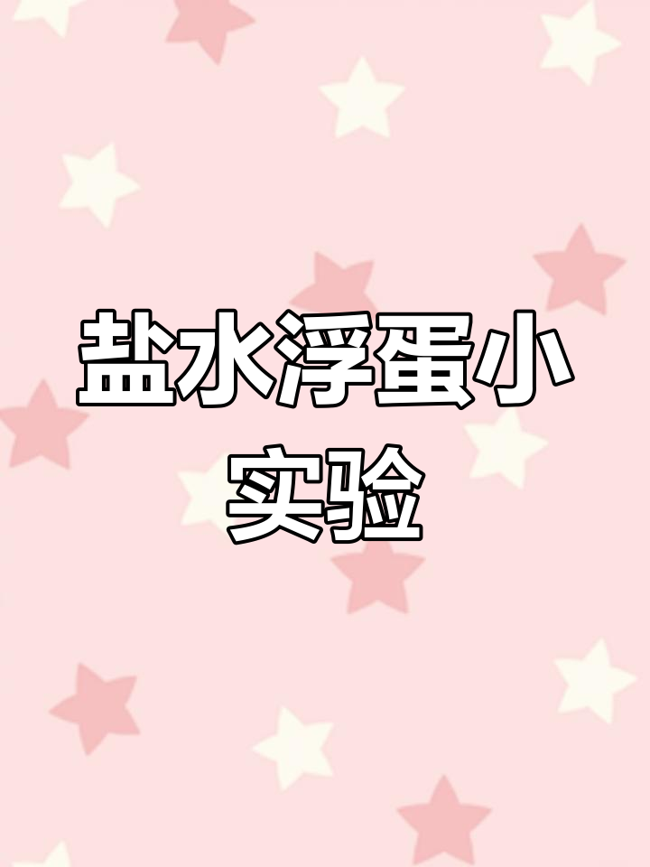 盐水的浮力让鸡蛋漂浮,实验揭秘原理