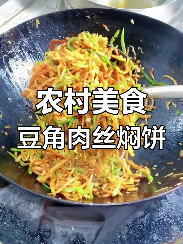 豆角肉丝焖饼,教你轻松做出美味农家风味