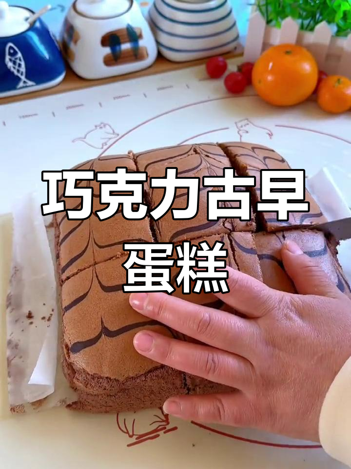 零基础也能做,巧克力蛋糕松软香浓,超简单!
