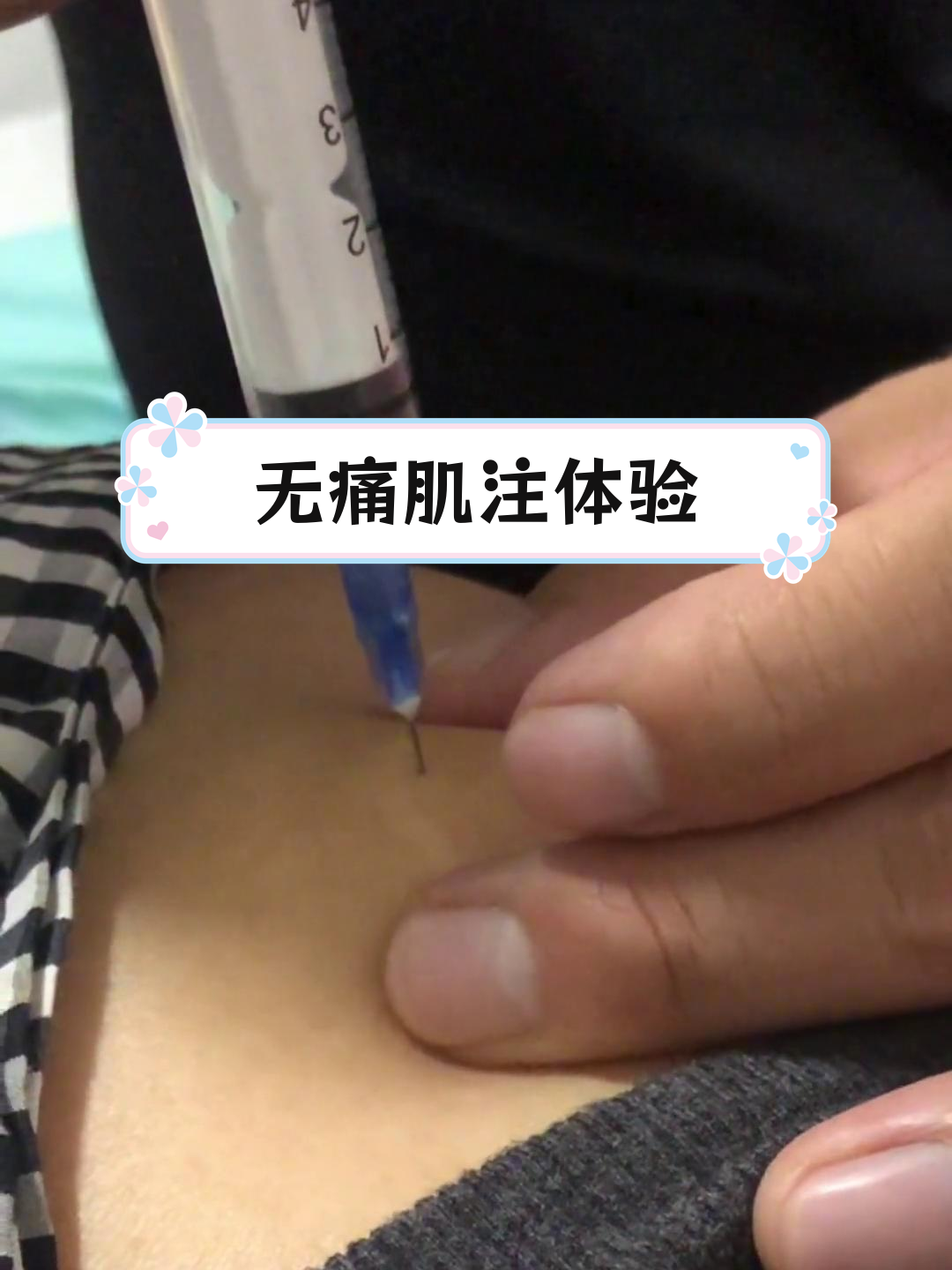 老公亲自扎针,肌肉注射竟然不痛