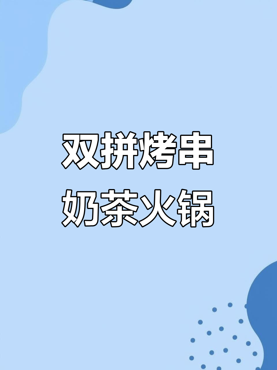 冬天必吃烤串配奶茶火锅,双拼美味让人停不下来