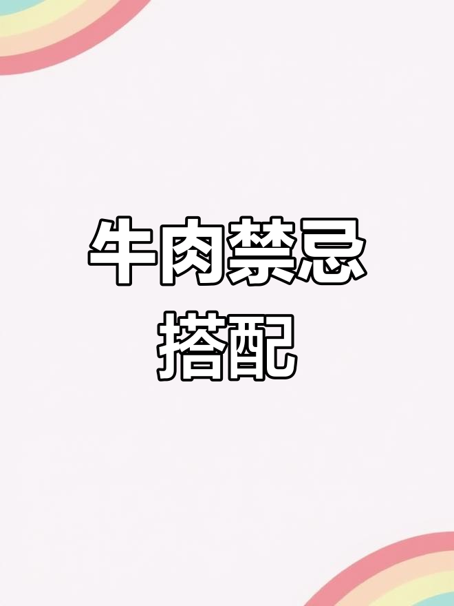 牛肉与哪些食物相克