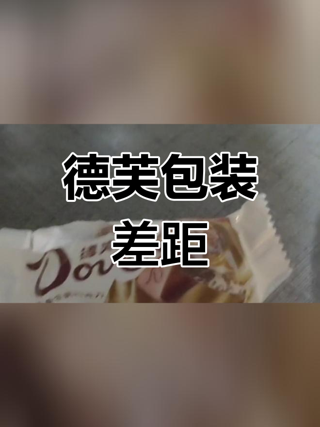 德芙大小包装差异大,真假难辨