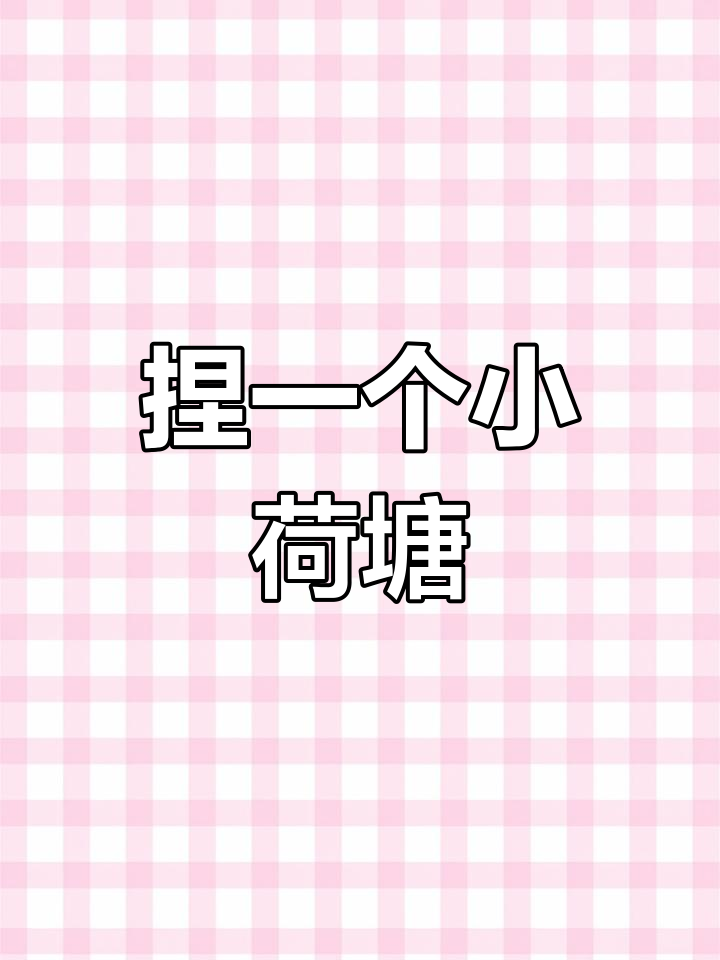 超轻粘土DIY小荷塘,简单又有趣!