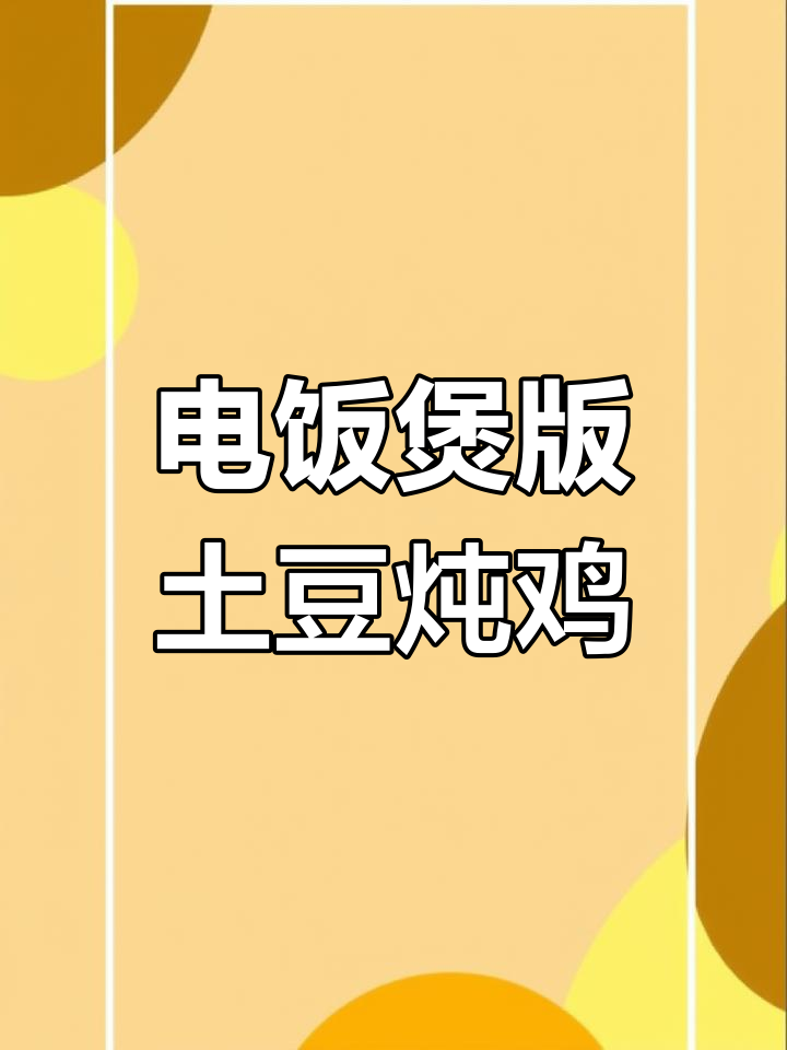 电饭煲也能做土豆炖鸡块,简单又美味!