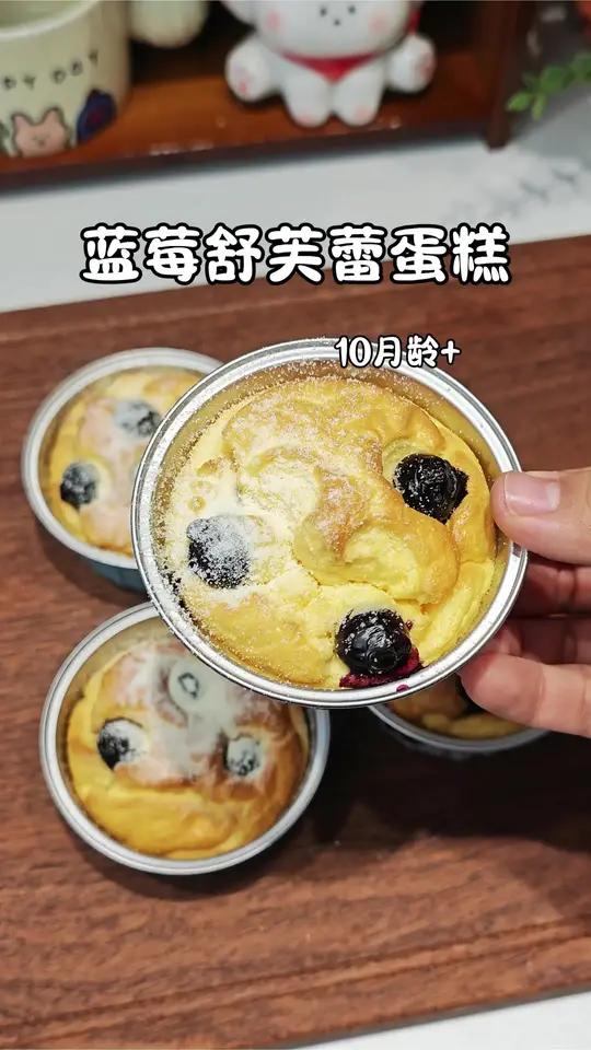 只要鸡蛋 就可以给宝宝做好吃的蓝莓舒芙蕾蛋糕,无油配方也能松软绵密 真的太好吃了!#宝宝辅