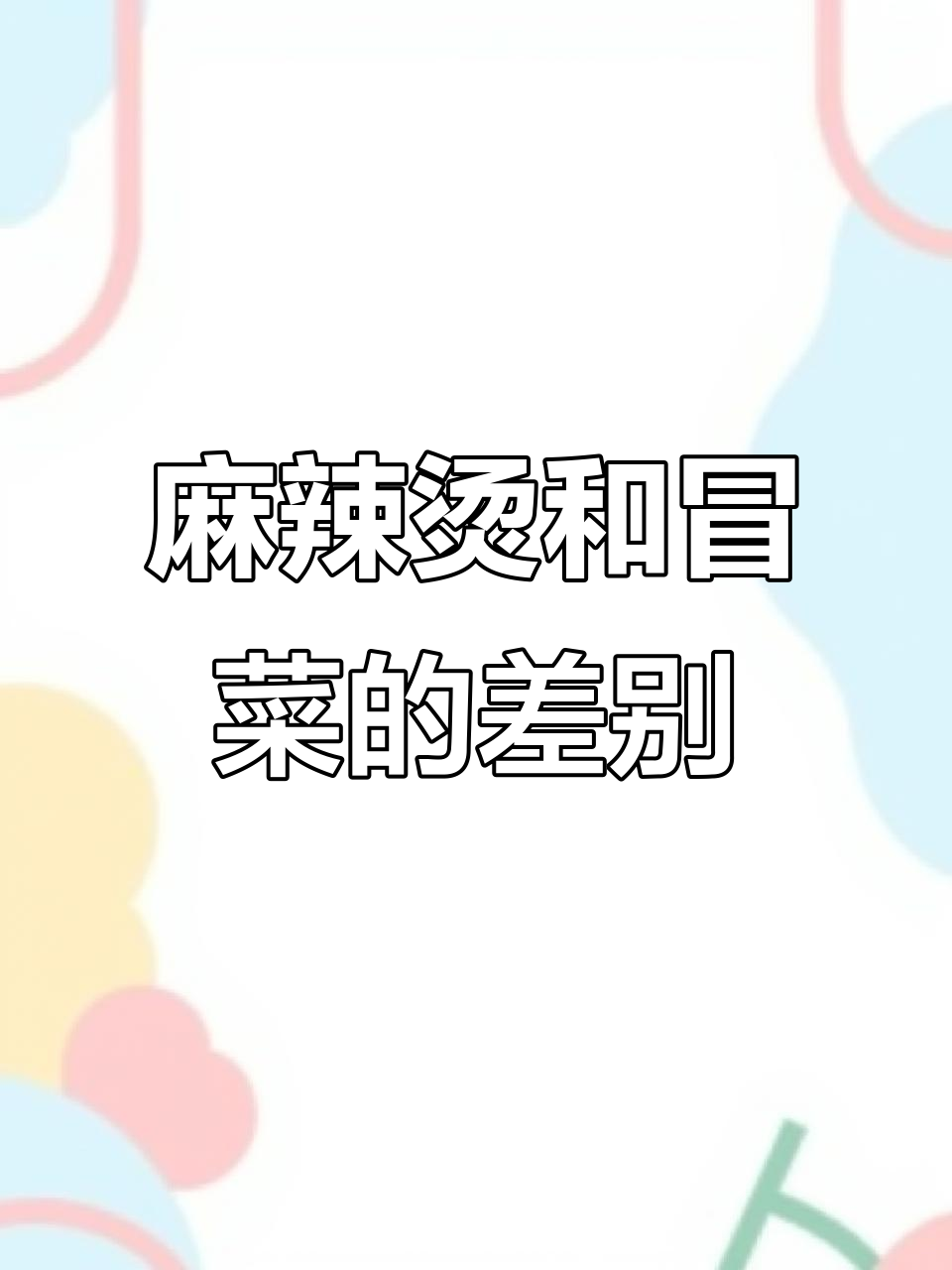 麻辣烫与冒菜汤底大不同,你了解吗?