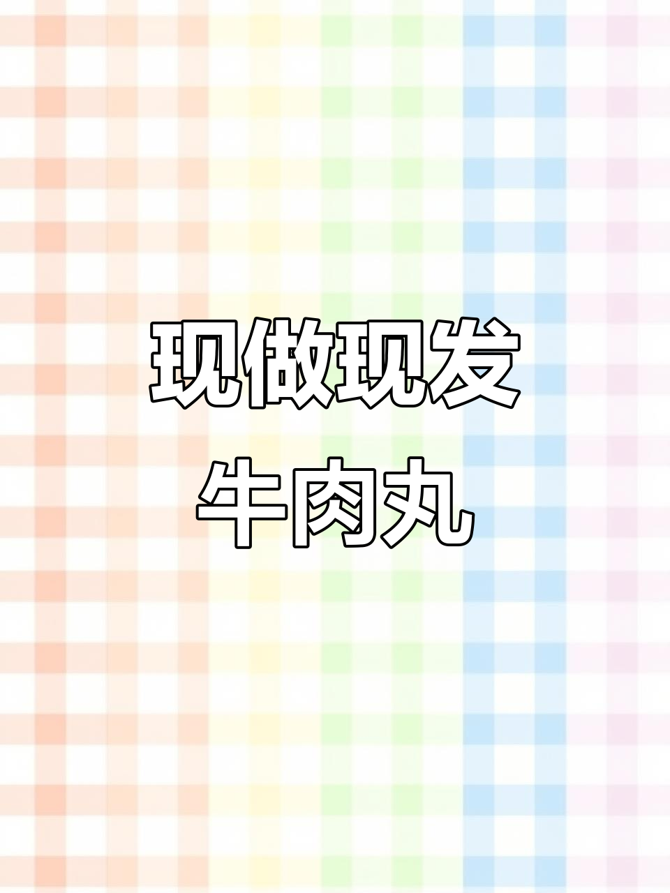 潮汕牛肉丸新包装,手工制作保证新鲜!
