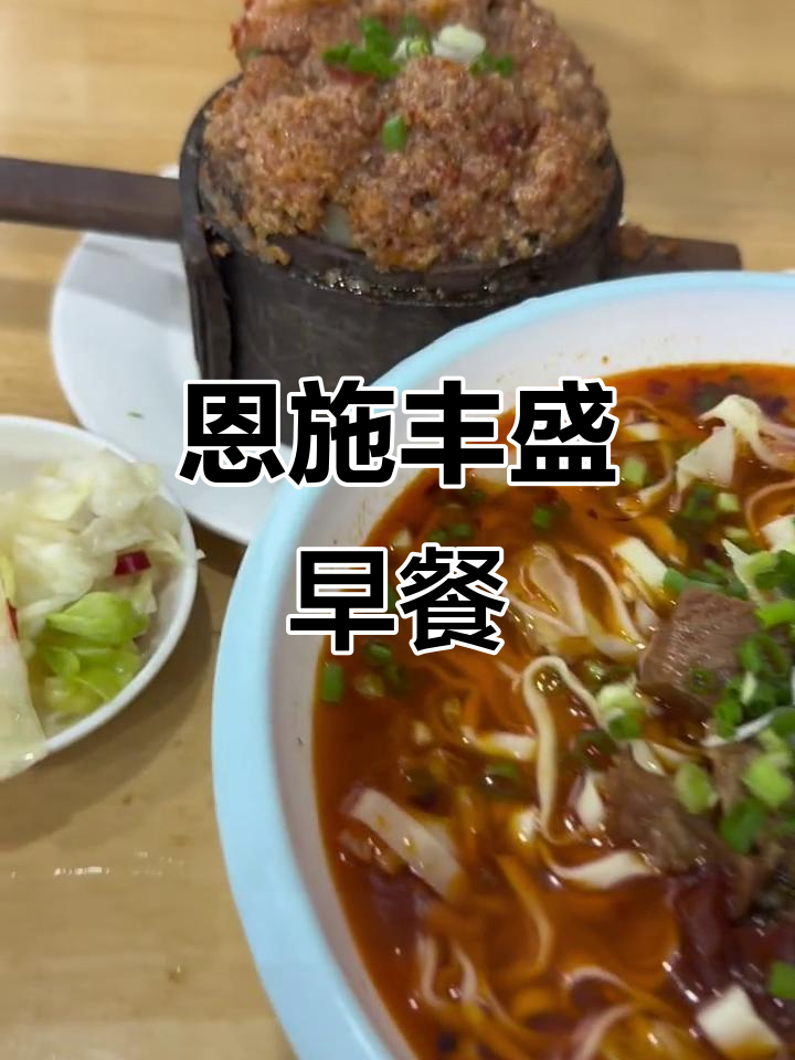 恩施豪华早餐大揭秘:牛肉面、格格与三鲜豆皮的完美搭配