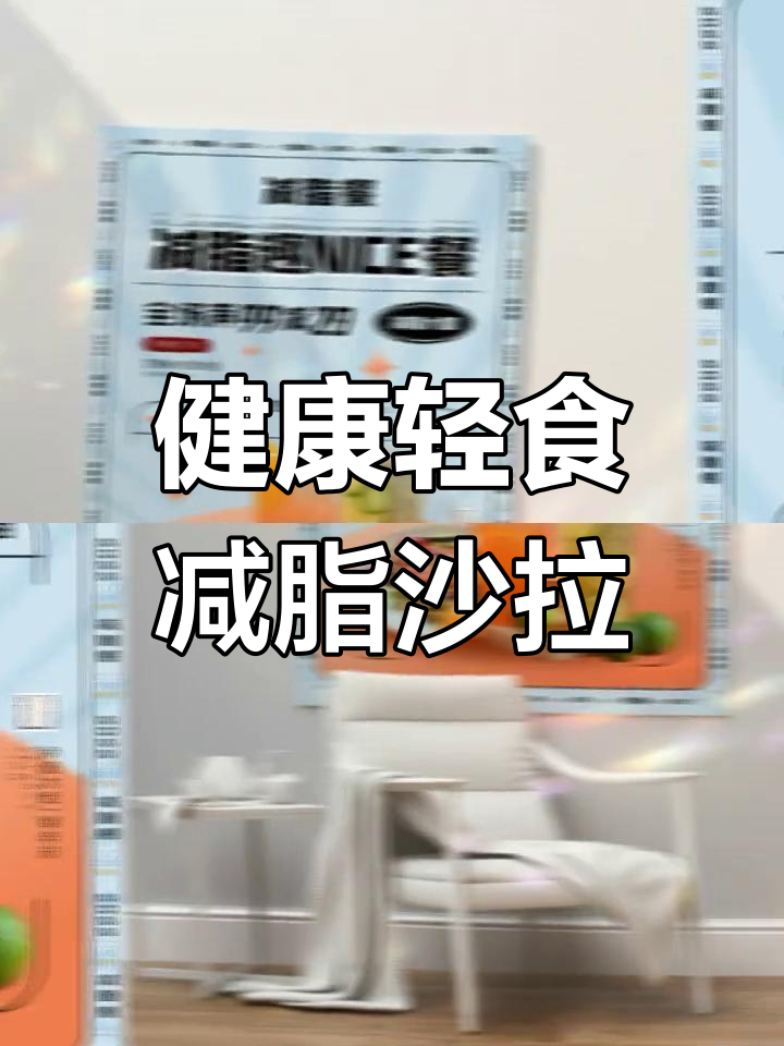 清新健康代餐蔬菜沙拉设计海报