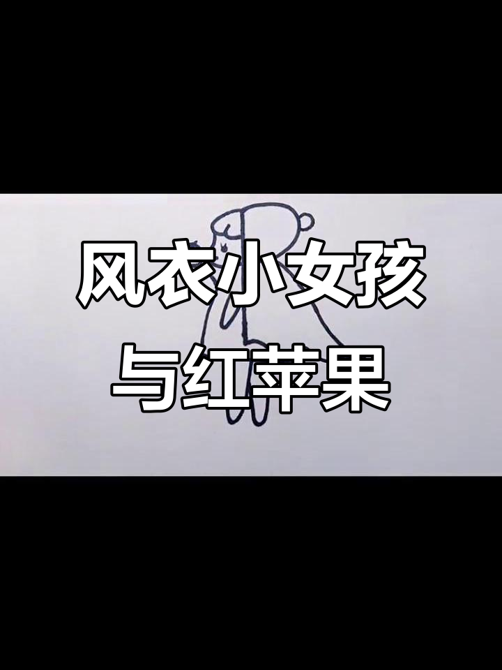 教你画穿风衣的小女孩,托着苹果的可爱形象