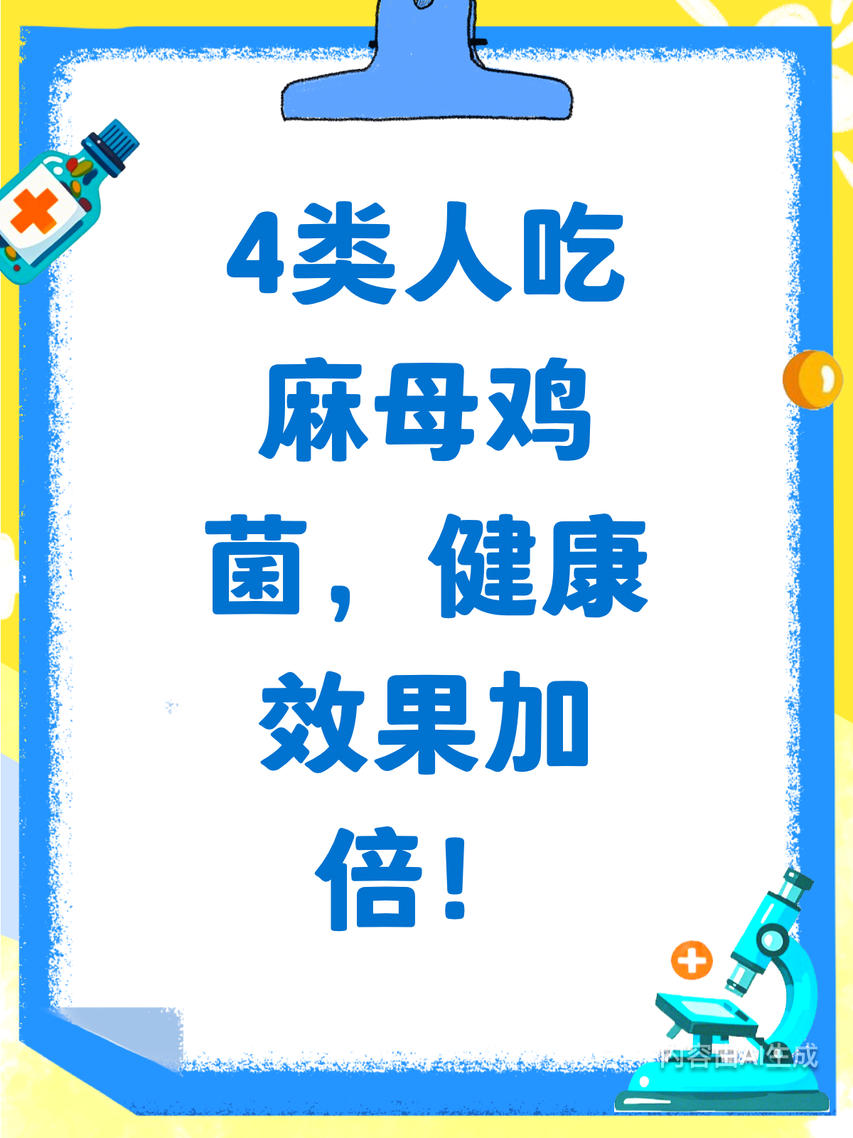 这4类人吃麻母鸡菌,效果超乎想象!