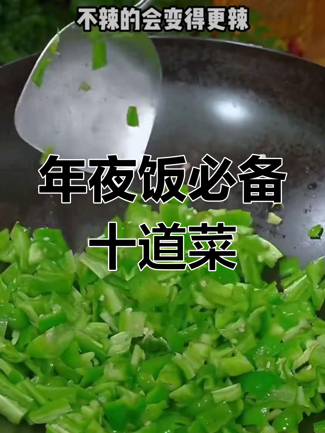 大年三十必学的十道经典家常菜