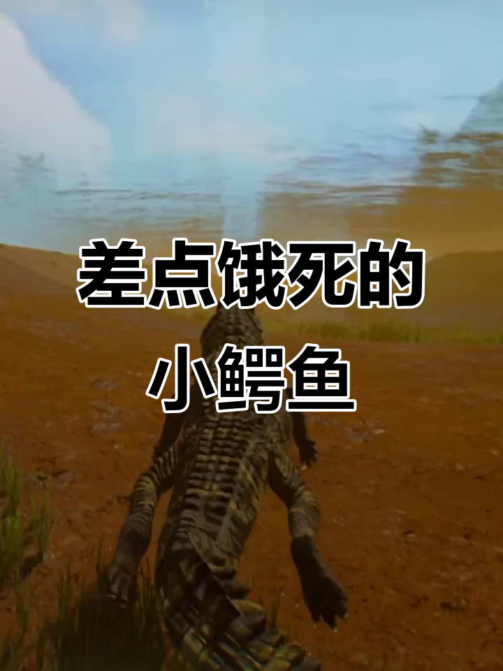 小鳄鱼险饿死,恐龙岛上的生死时速