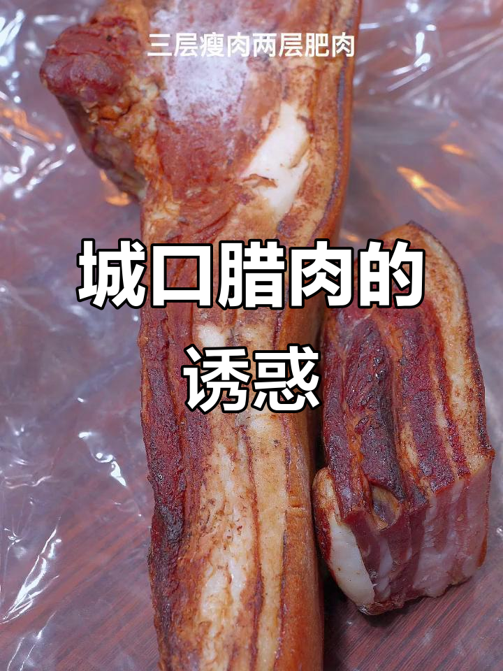 城口腊肉,美味十足,送礼自用两相宜