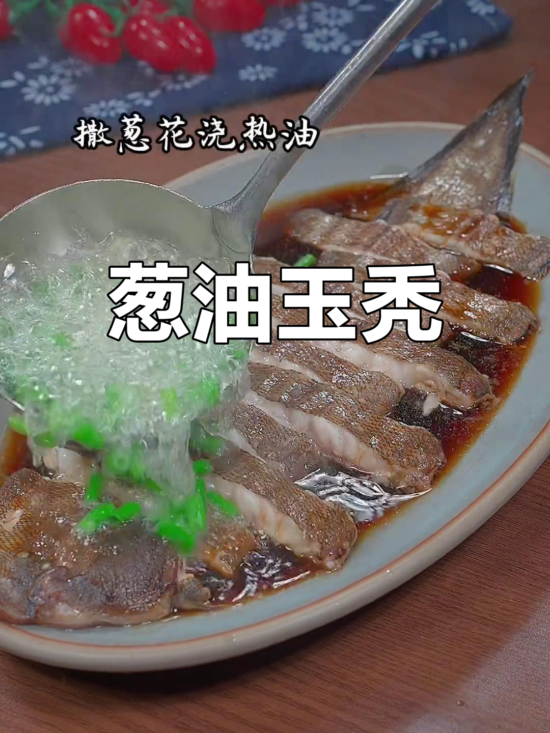 玉秃鱼的家常做法,葱油香气扑鼻