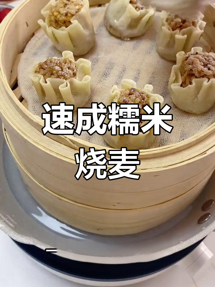 轻松蒸制广式糯米烧卖,8分钟搞定早餐