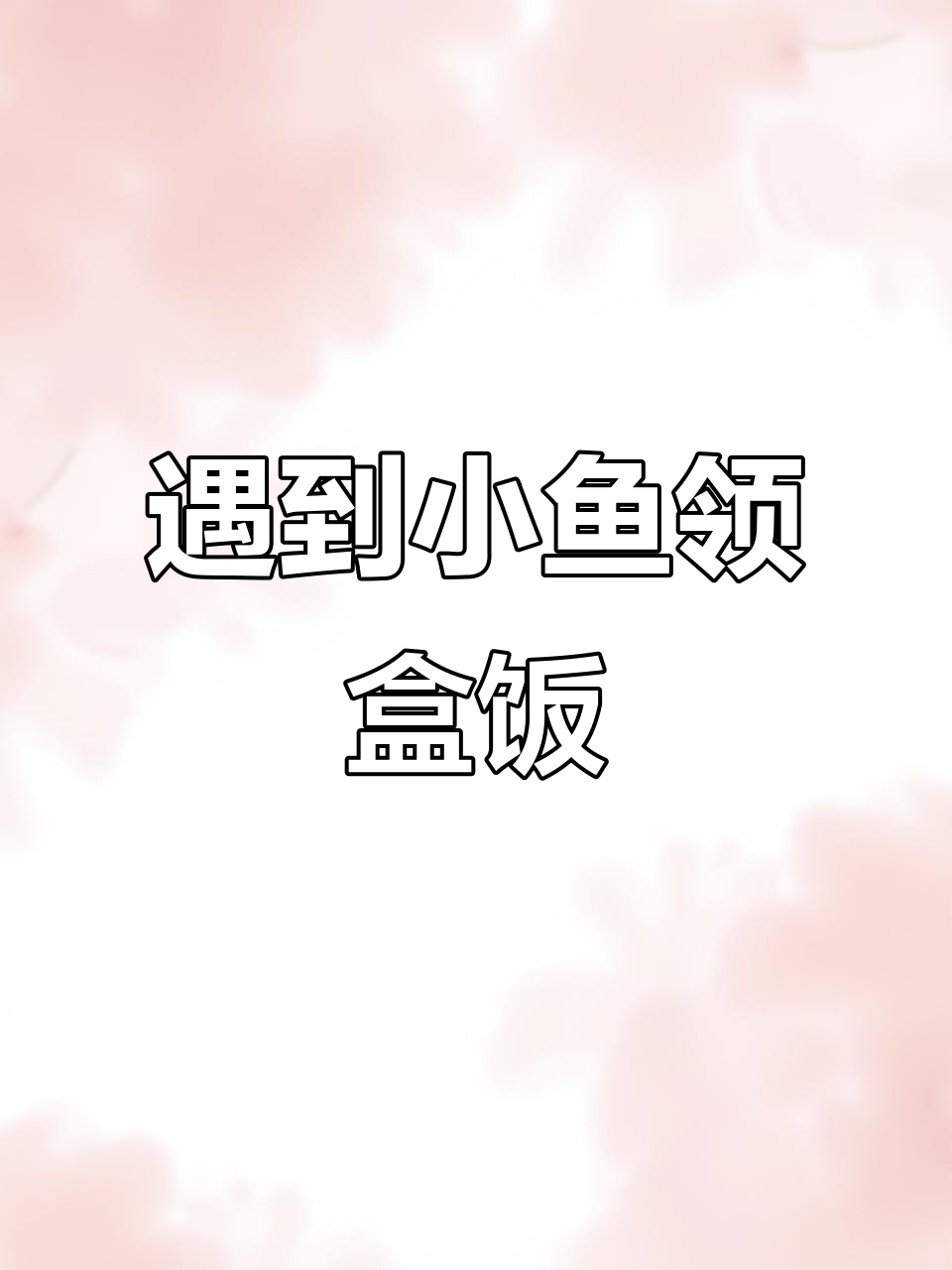 河里发现搁浅的鱼，竟然有这么多！