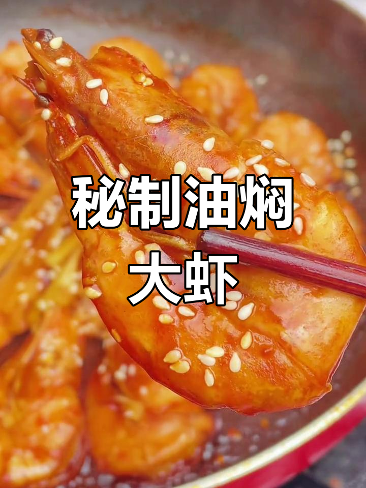 油焖大虾的完美酱汁调配