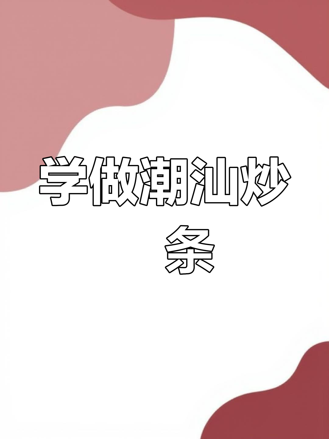 汕头炒粿条与潮汕湿炒牛河,学门手艺让你有退路