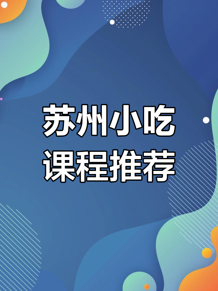 苏州小吃培训学校推荐,早餐、夜宵全学!