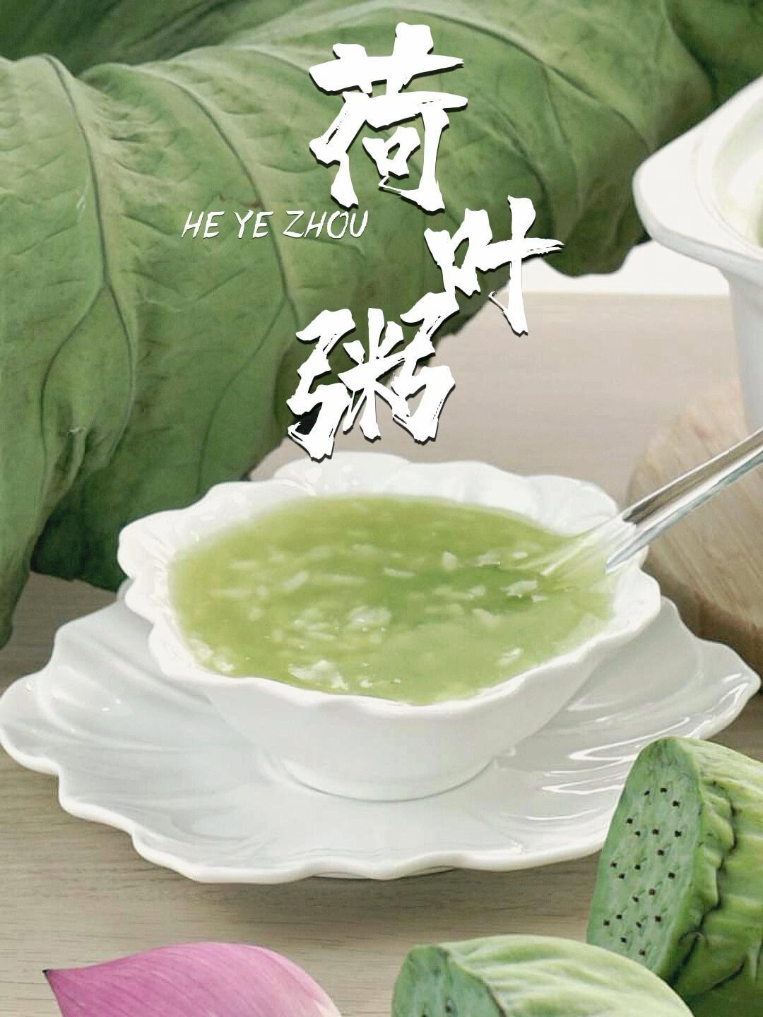 碧玉荷叶粥,颜色碧绿果冻质地