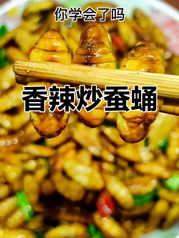 炒蚕蛹的家常做法,香气扑鼻