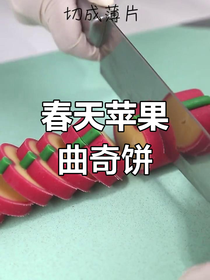 春季苹果曲奇饼干,创意水果造型超可爱!