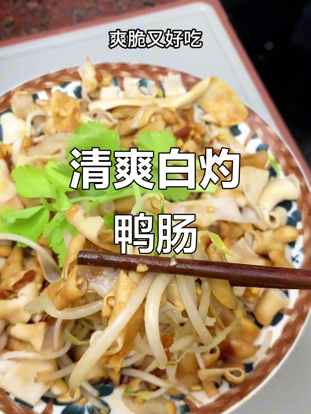 白灼鸭肠,简单又美味,爽脆口感让人停不下来